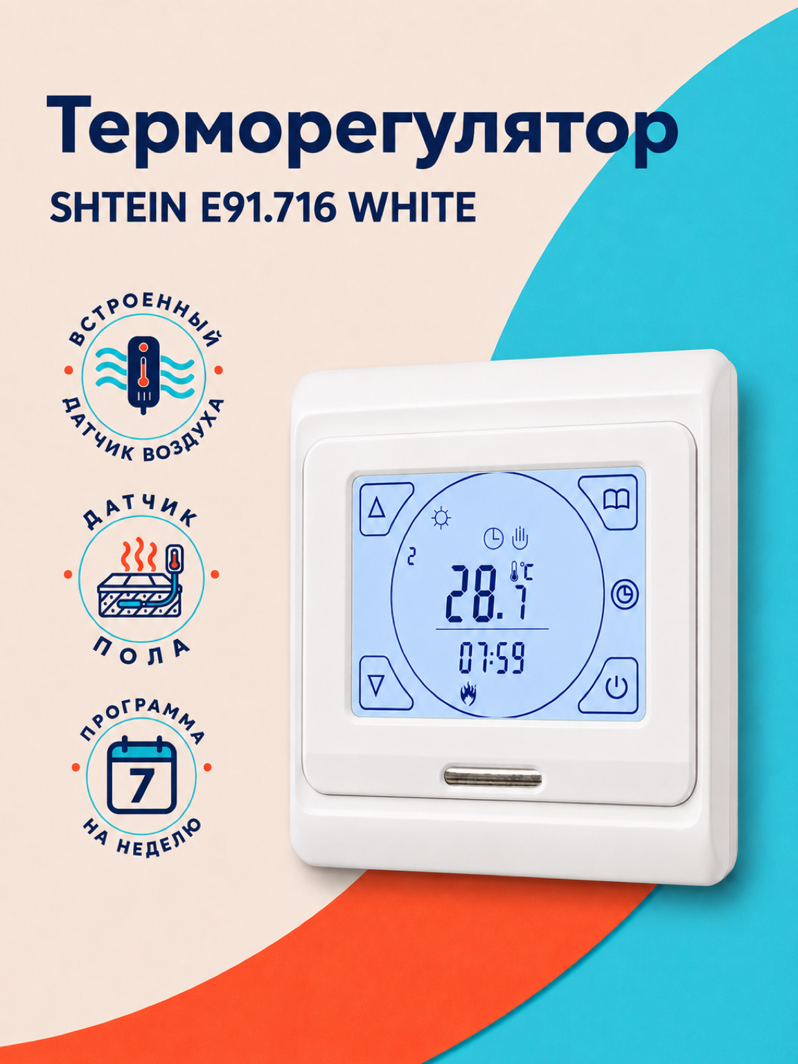 Терморегулятор SHTEIN E91 WHITE