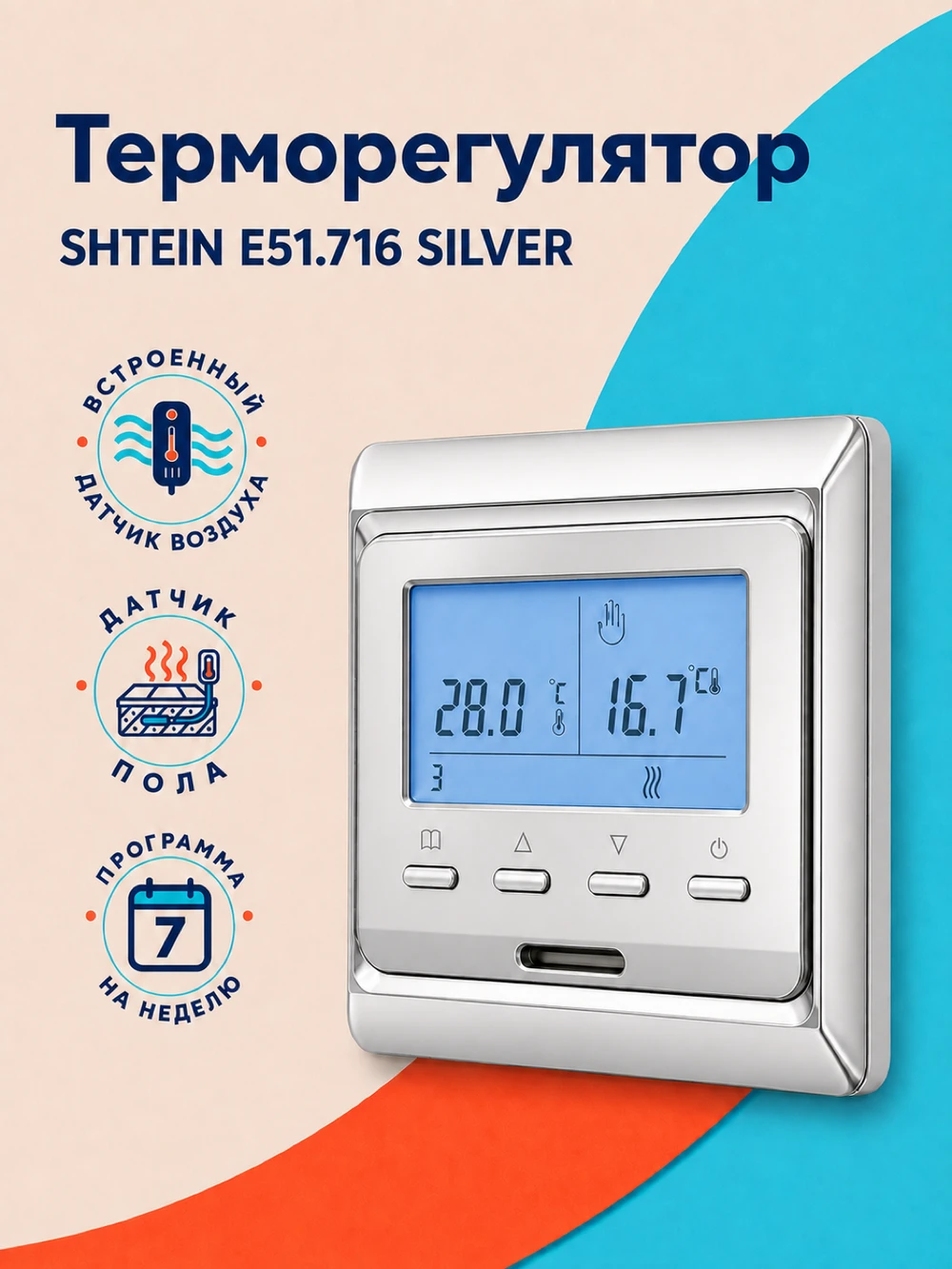 Терморегулятор SHTEIN E51.716 SILVER