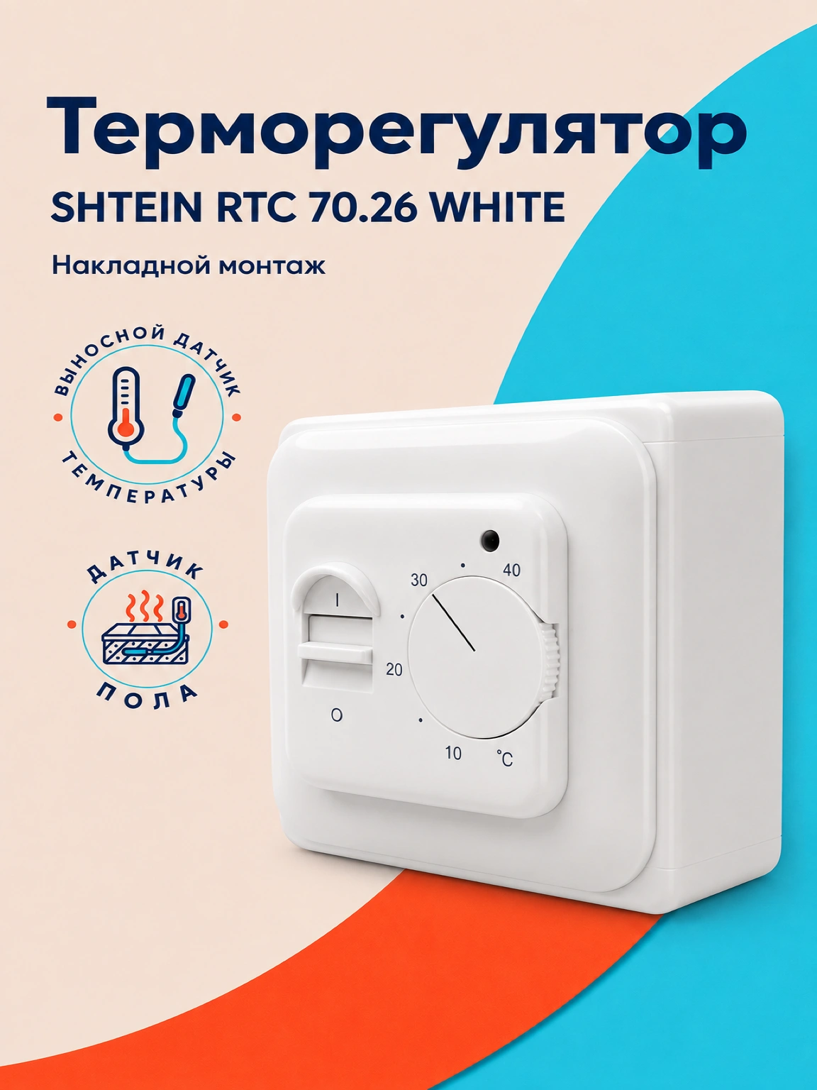 Терморегулятор SHTEIN RTC 70.26 WHITE