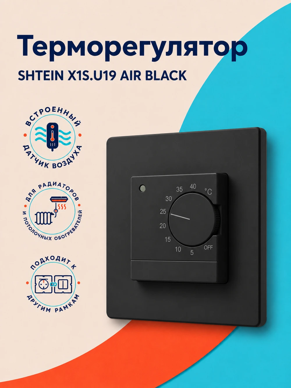 Терморегулятор SHTEIN U19 AIR BLACK