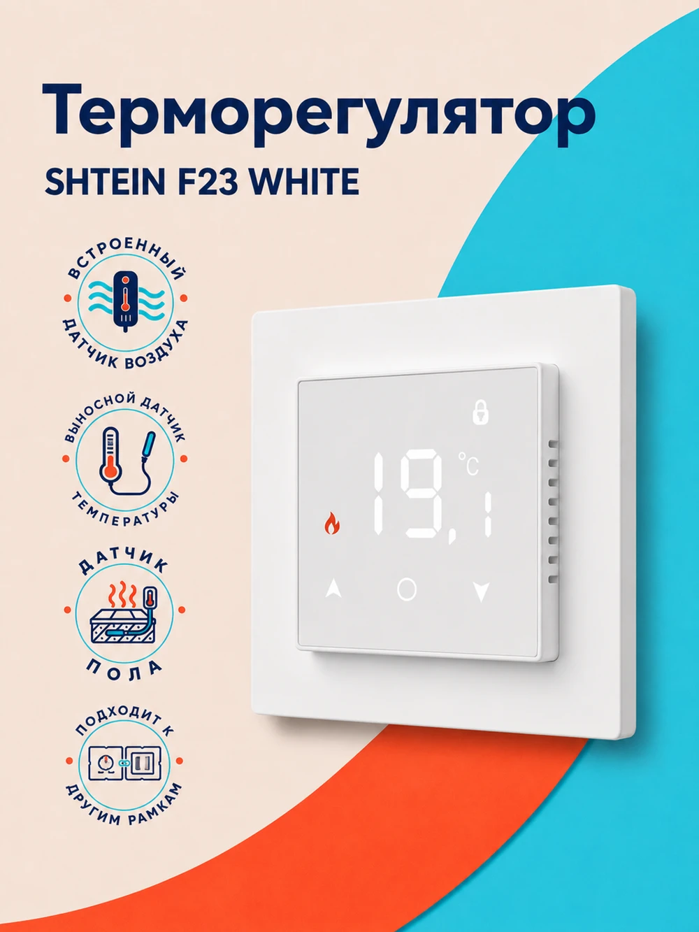 Терморегулятор SHTEIN F23 WHITE, фото 1