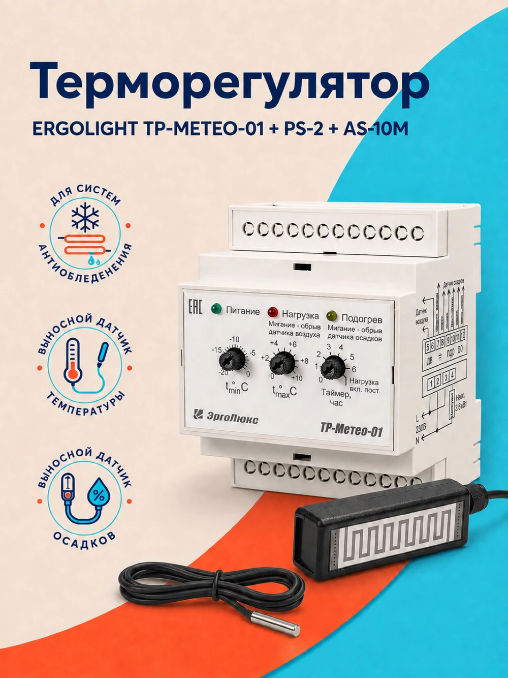ЭРГОЛАЙТ ТР-МЕТЕО-01 + PS-2 + AS-10M