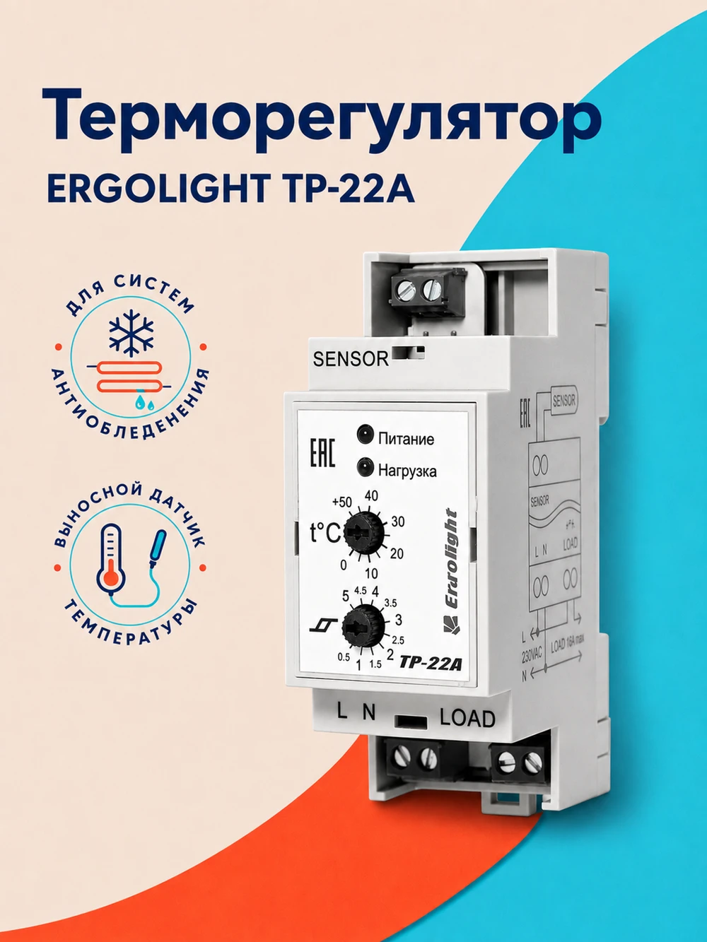 ЭРГОЛАЙТ ТР-22А