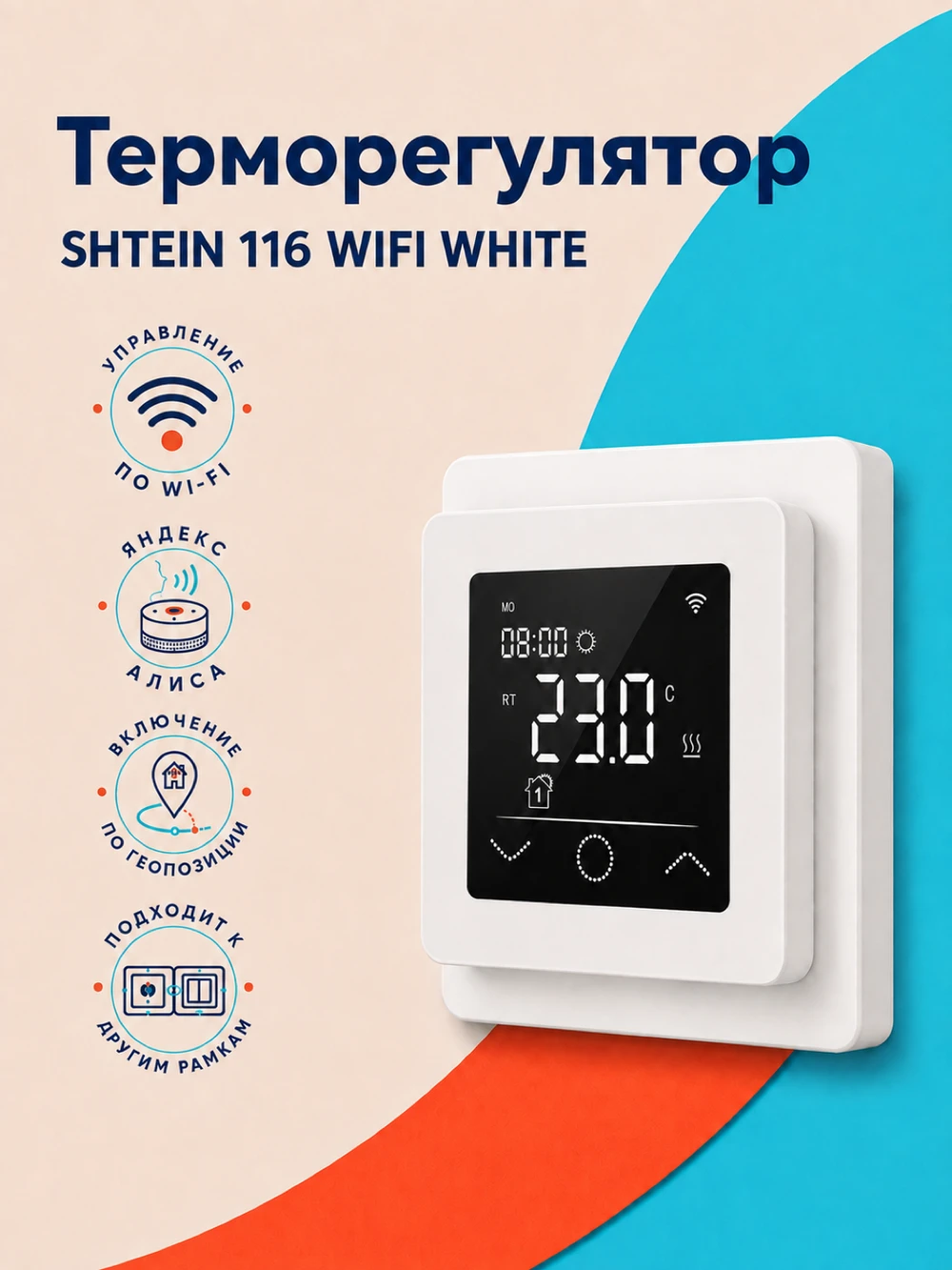 Терморегулятор SHTEIN 116 WIFI WHITE