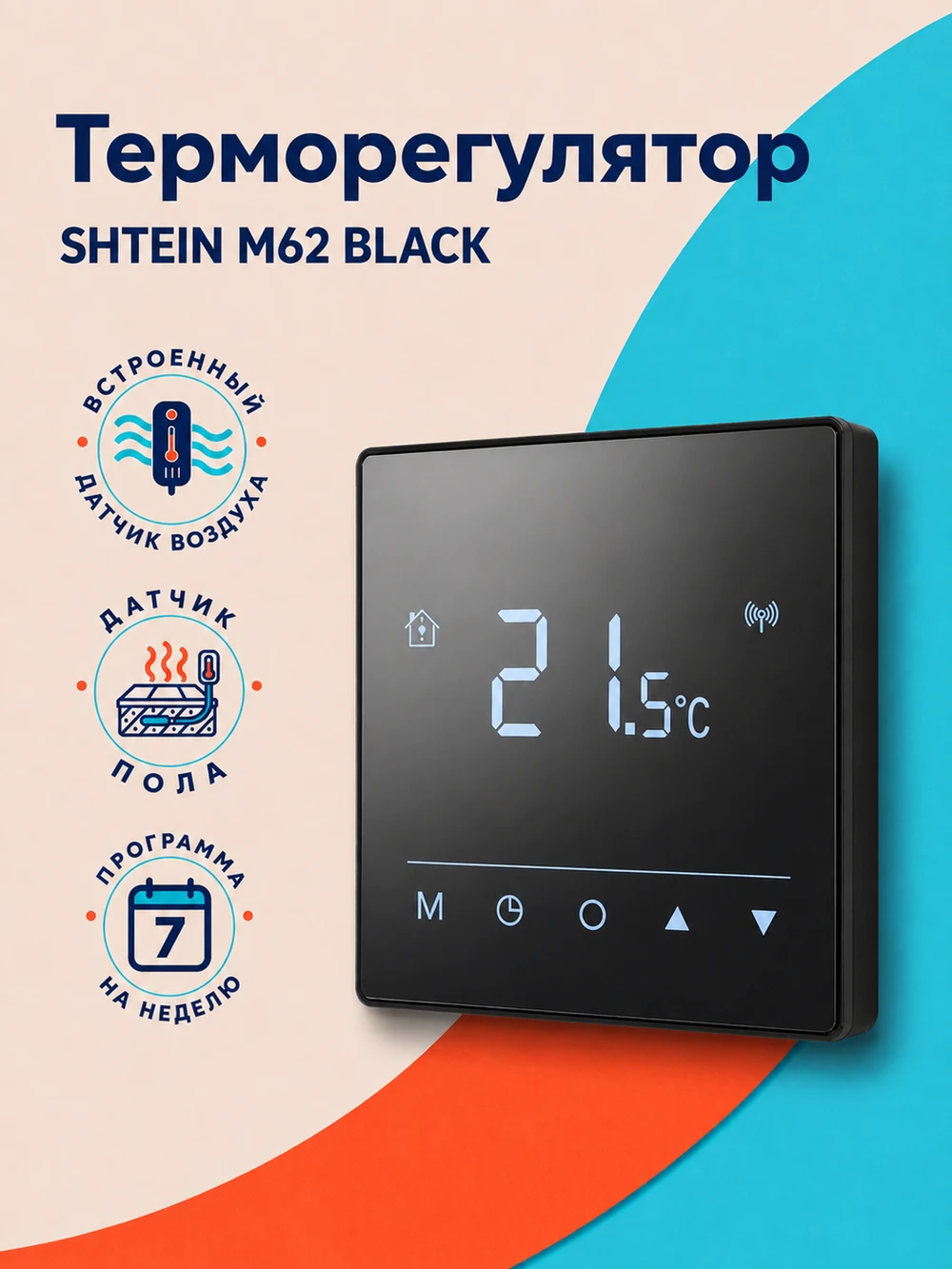 Терморегулятор SHTEIN M62 BLACK, фото 1