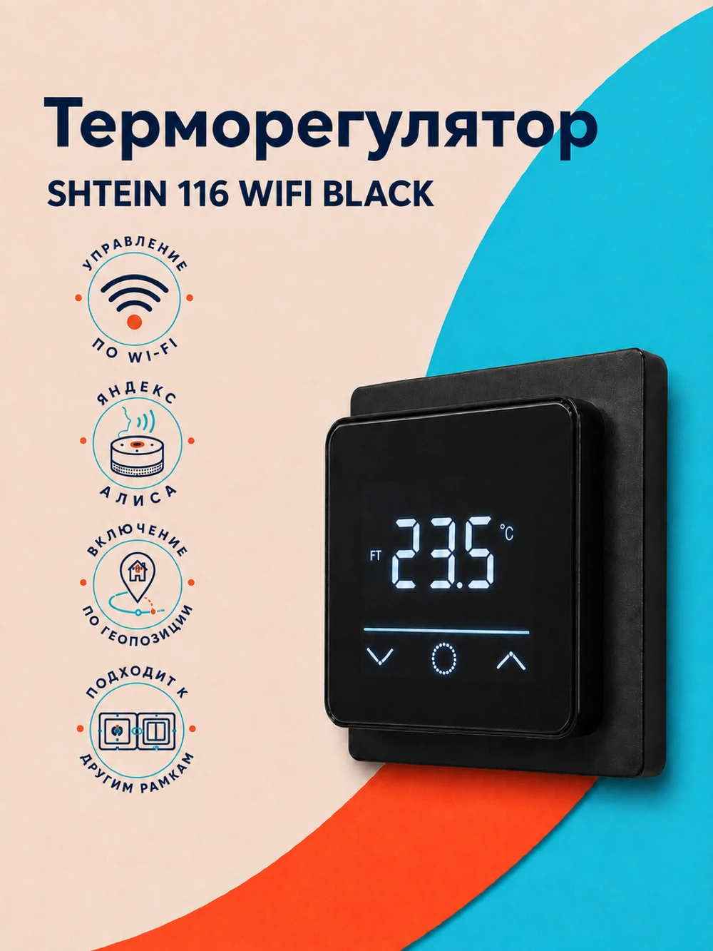Терморегулятор SHTEIN 116 WIFI BLACK