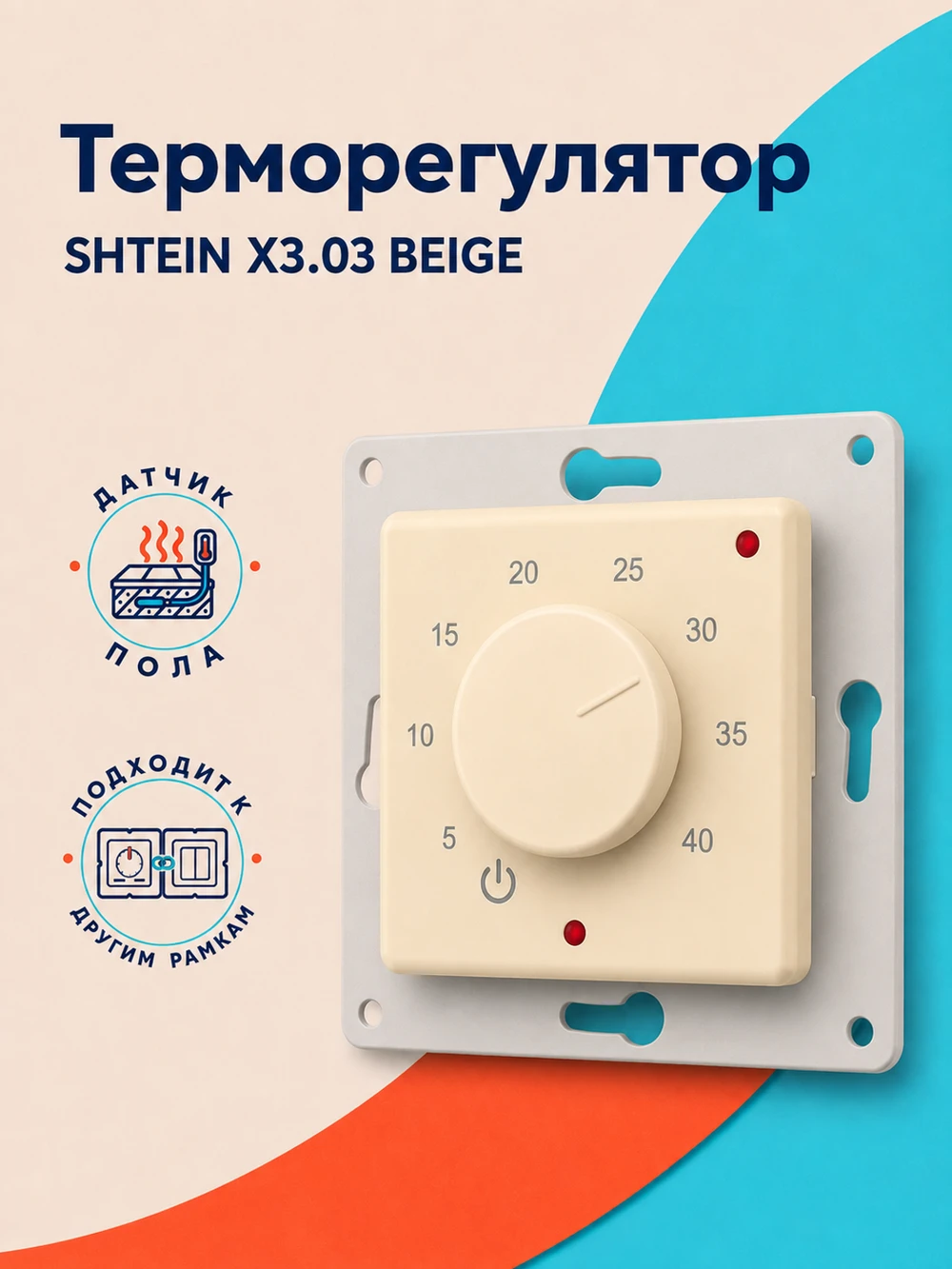Терморегулятор SHTEIN X3.03 BEIGE