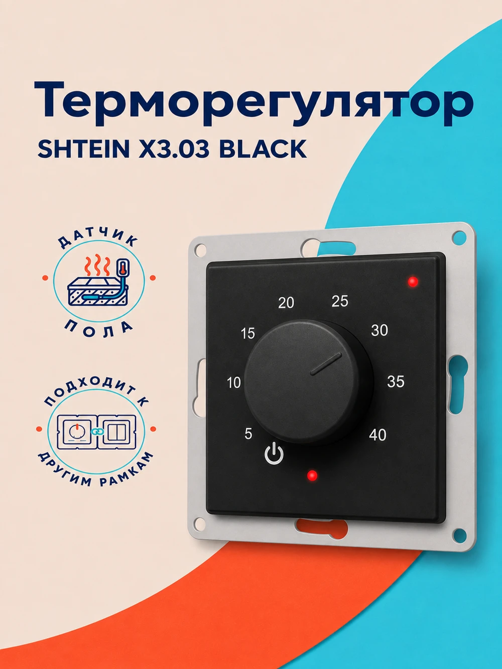 Терморегулятор SHTEIN X3.03 BLACK