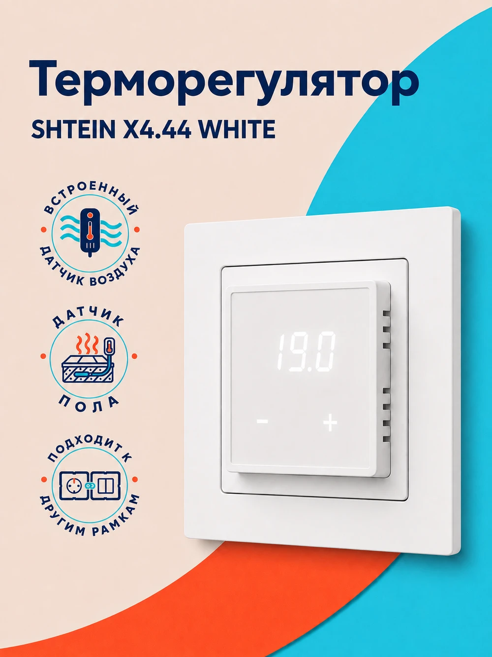 Терморегулятор SHTEIN X4.44 WHITE