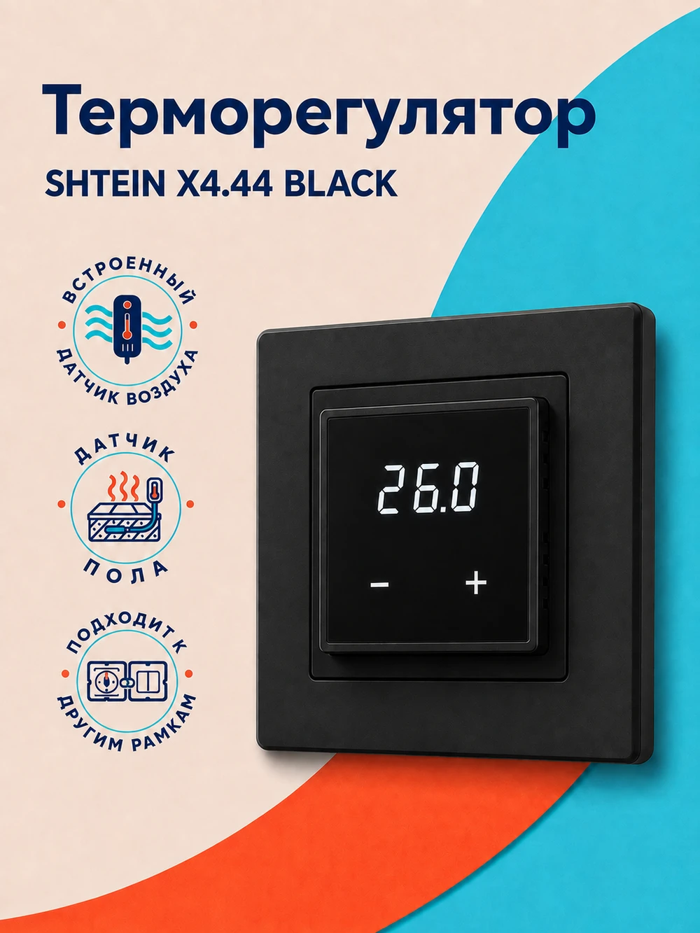 Терморегулятор SHTEIN X4.44 BLACK