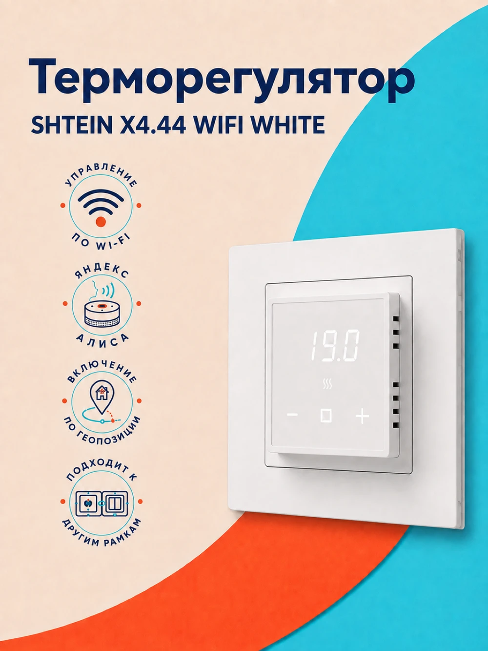 Терморегулятор SHTEIN X4.44 WIFI WHITE
