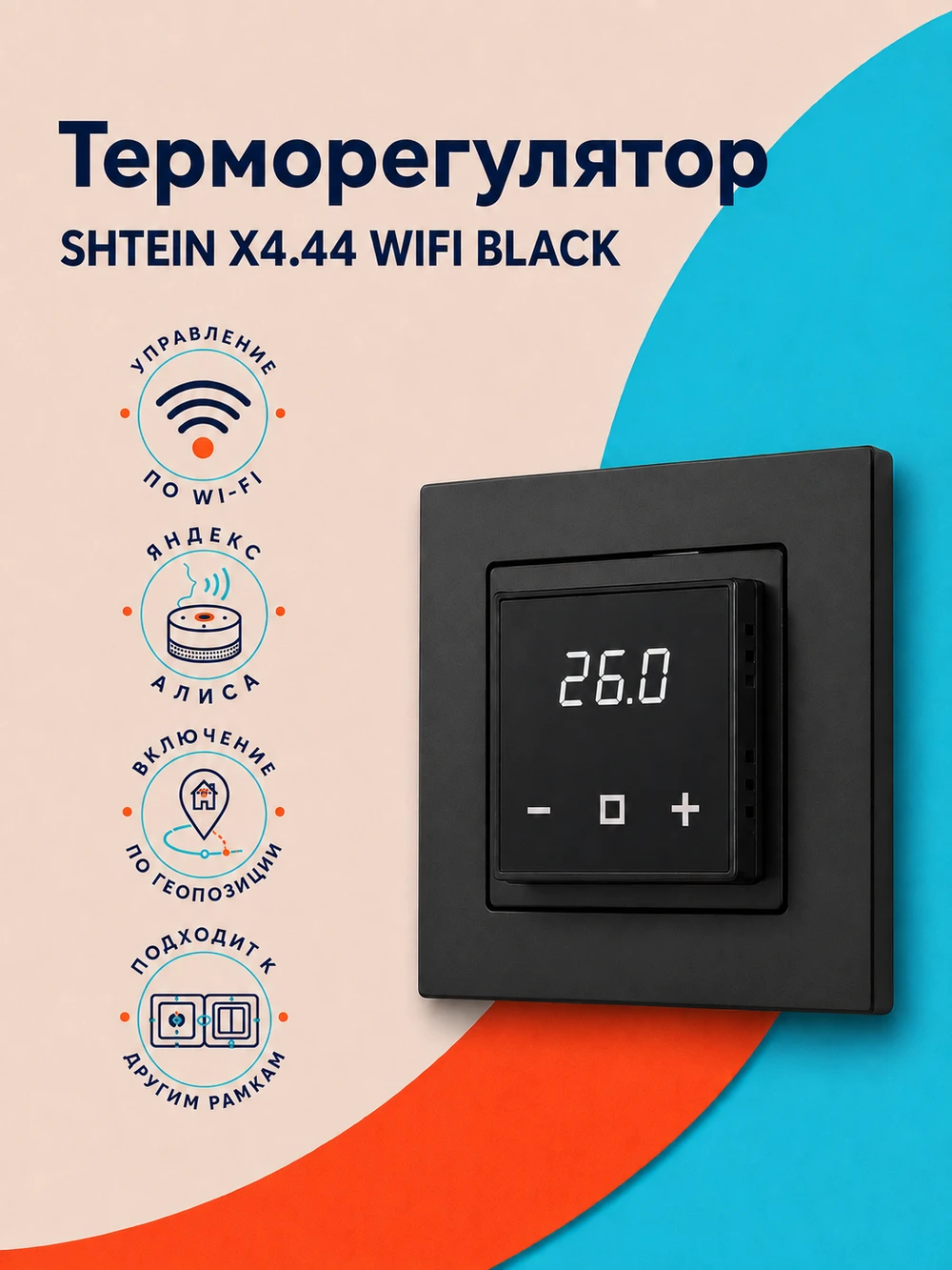 Терморегулятор SHTEIN X4.44 WIFI BLACK