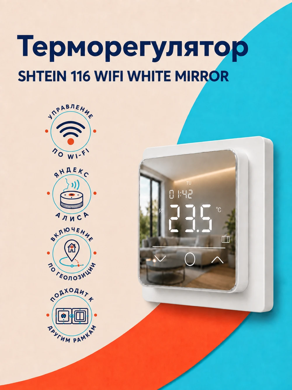 Терморегулятор SHTEIN 116 WIFI WHITE MIRROR