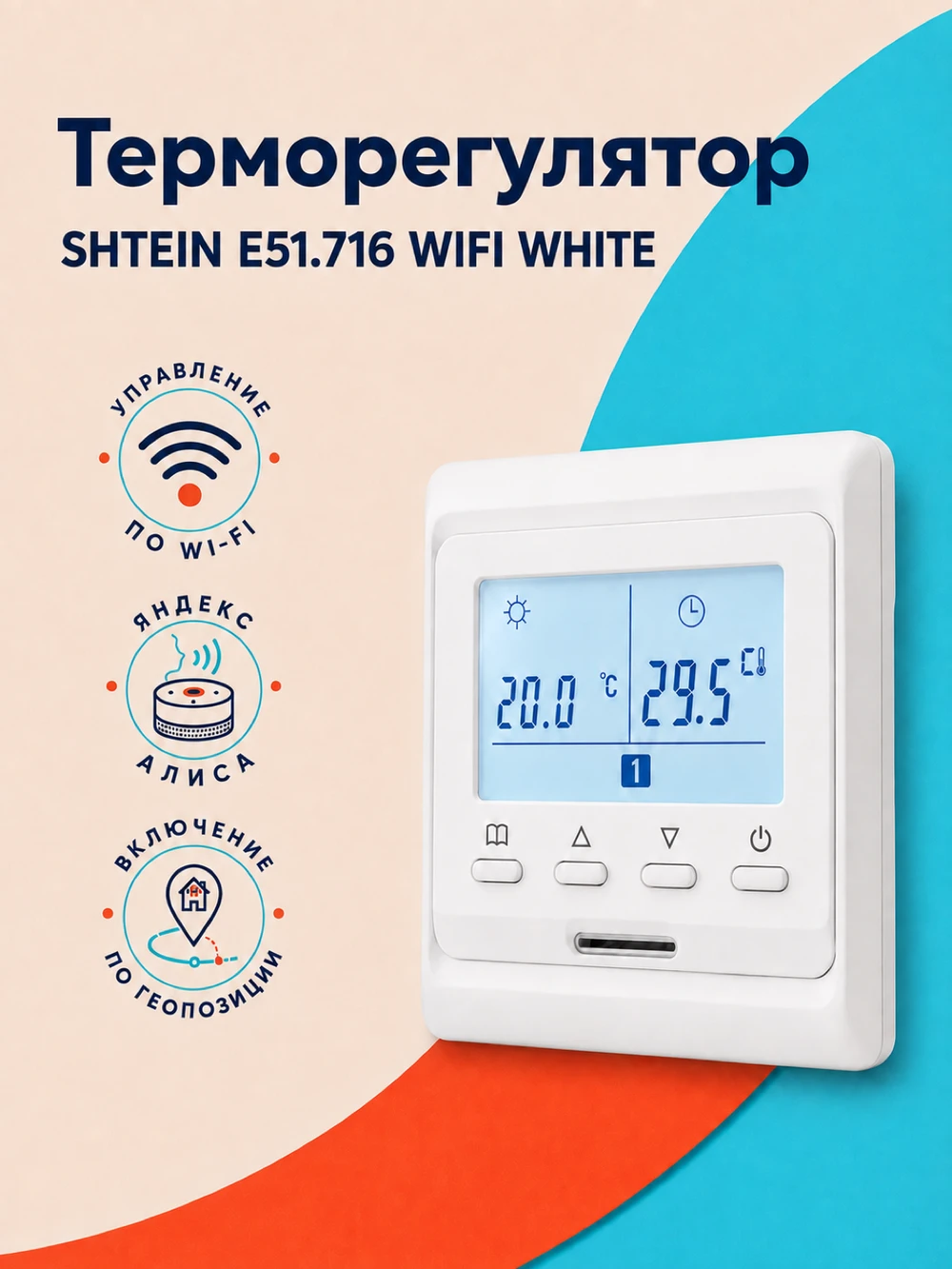 Терморегулятор SHTEIN E51.716 WIFI WHITE