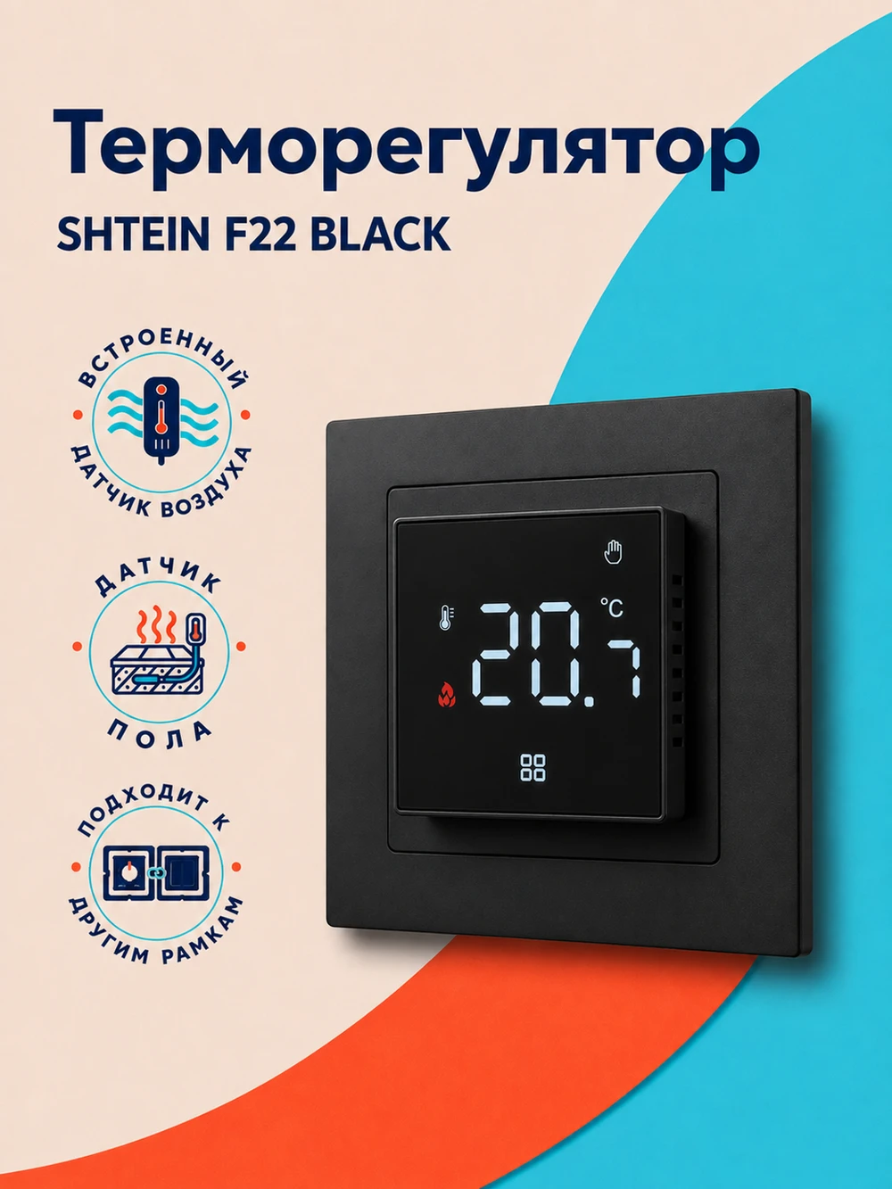 Терморегулятор SHTEIN F22 BLACK, фото 1