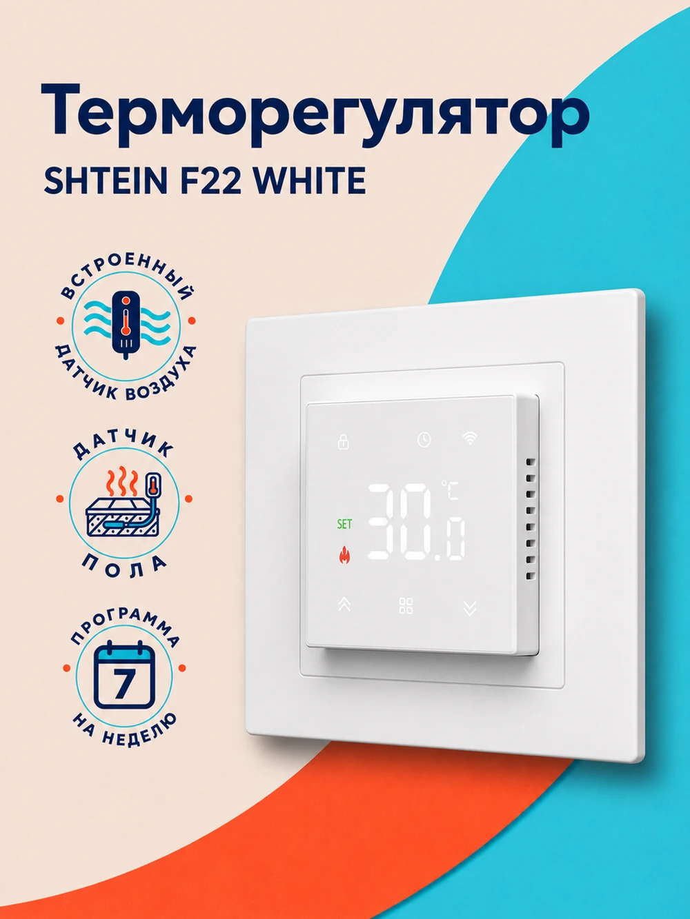 Терморегулятор SHTEIN F22 WHITE, фото 1