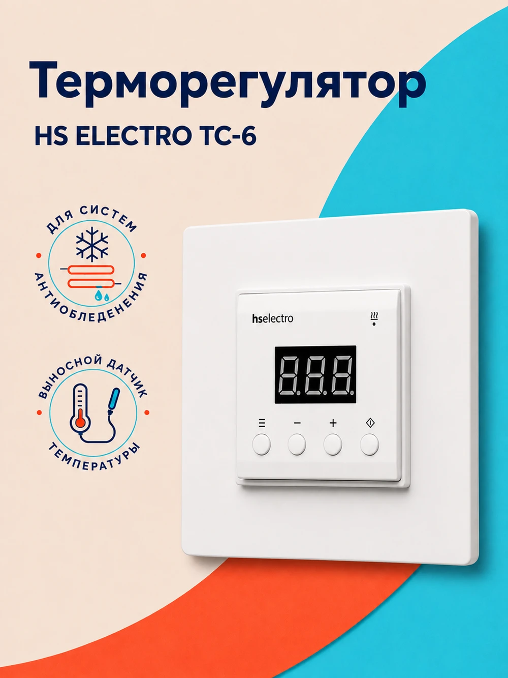 HS ELECTRO ТС-6