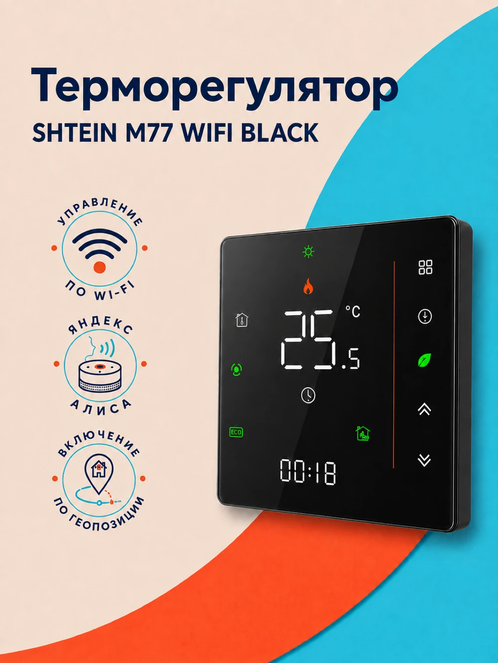 Терморегулятор SHTEIN M77 WIFI BLACK, фото 1