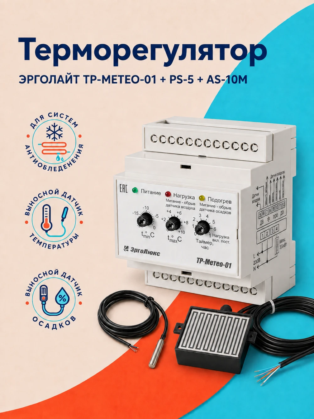 ЭРГОЛАЙТ ТР-МЕТЕО-01 + PS-5 + AS-10M