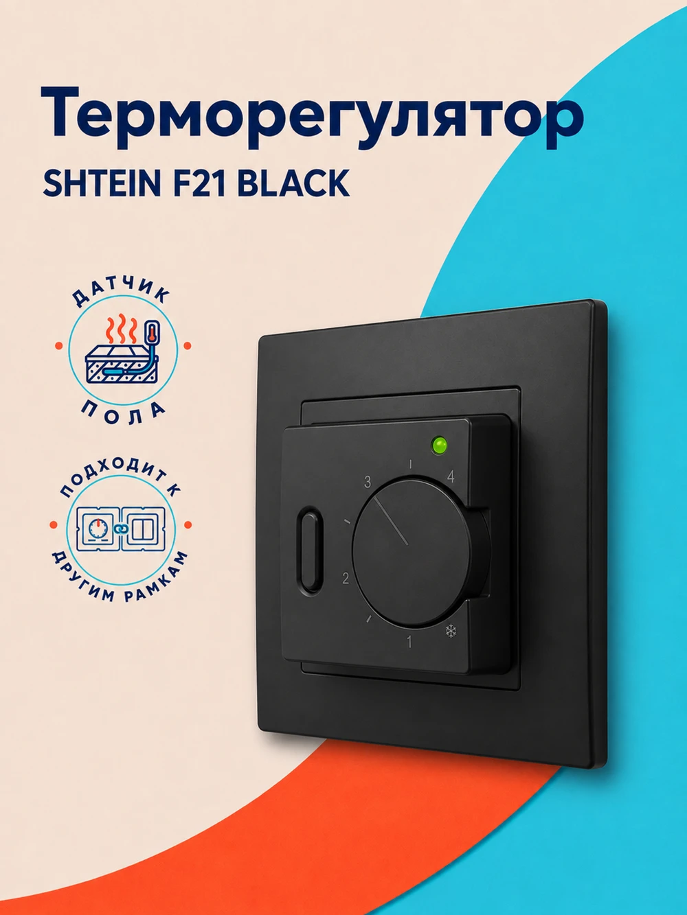 Терморегулятор SHTEIN F21 BLACK, фото 1