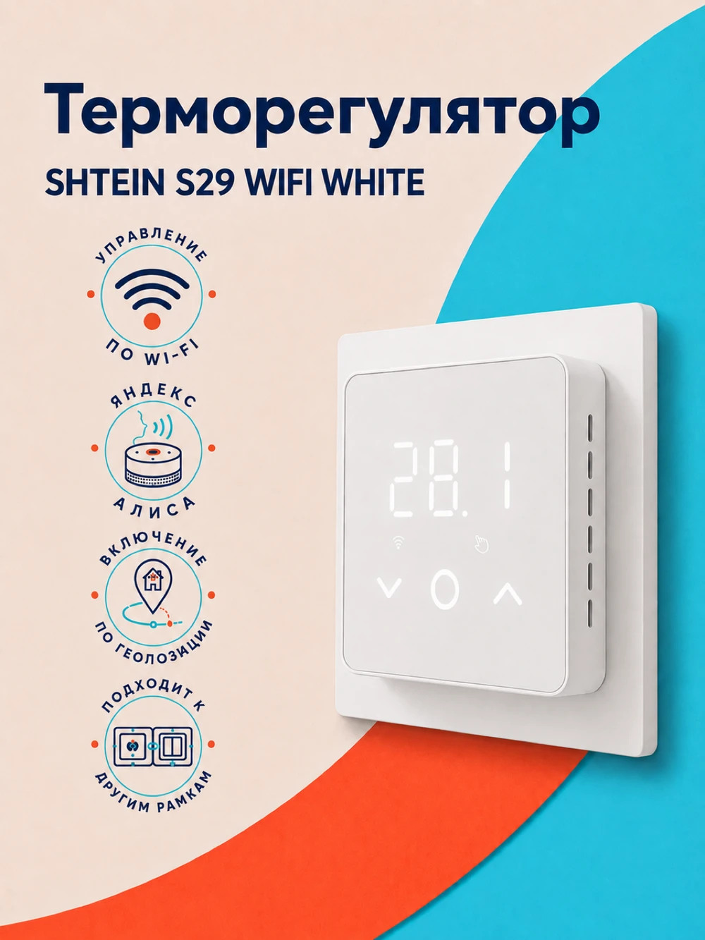 Терморегулятор SHTEIN S29 WIFI WHITE