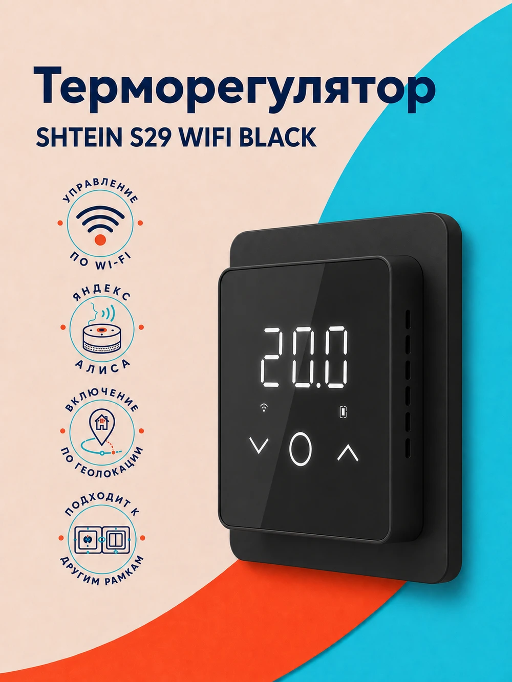 Терморегулятор SHTEIN S29 WIFI BLACK, фото 1