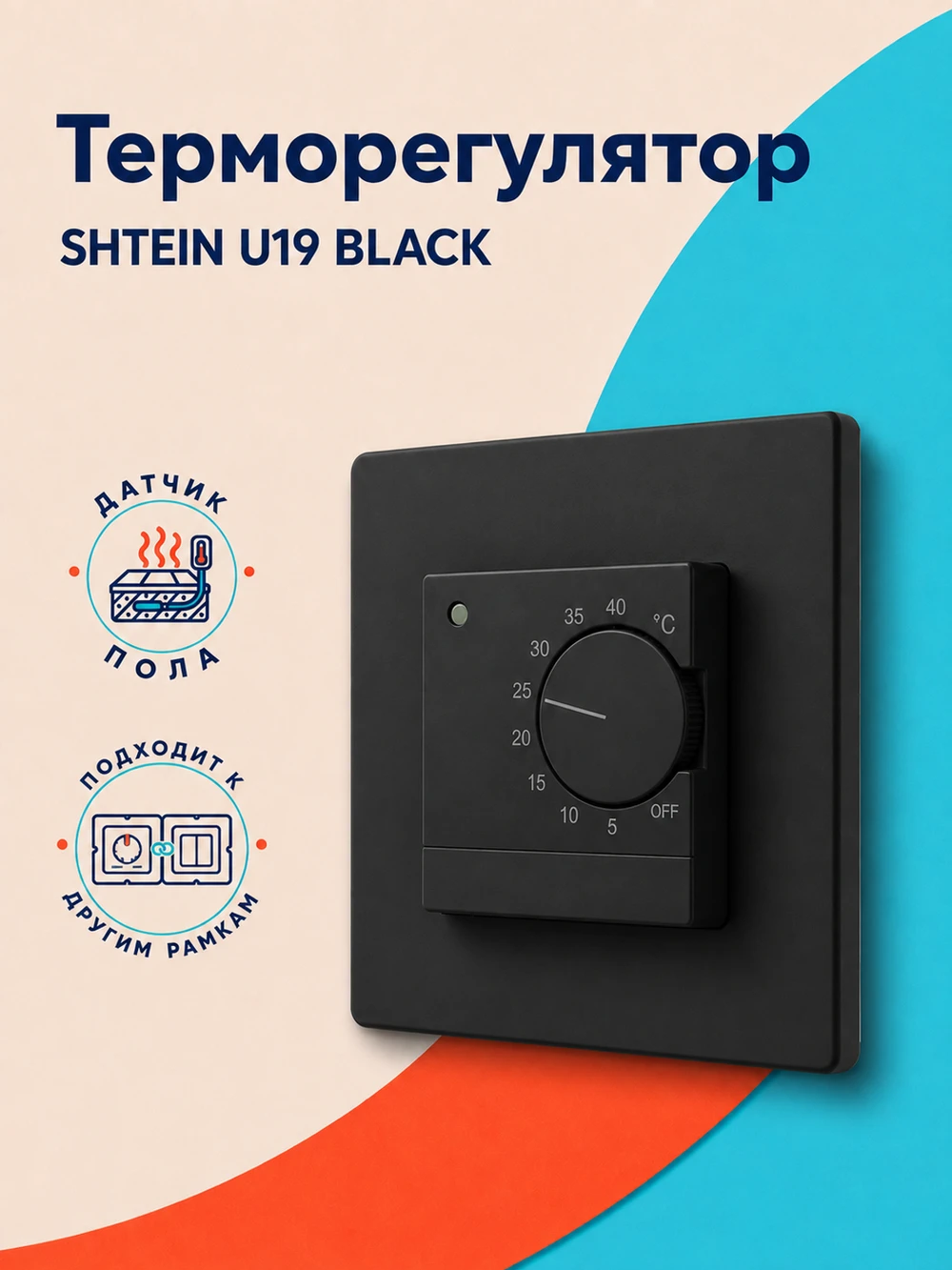 Терморегулятор SHTEIN U19 BLACK