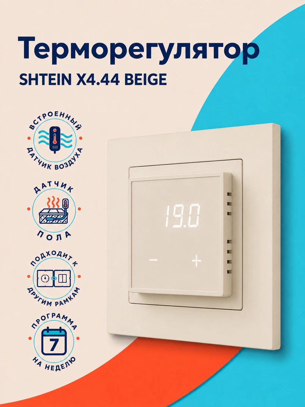 Терморегулятор SHTEIN X4.44 BEIGE