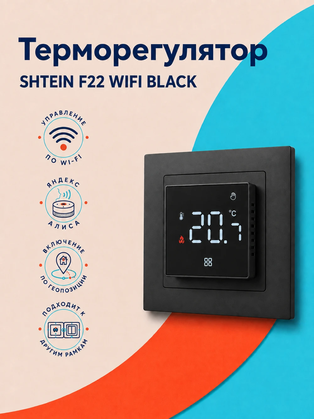Терморегулятор SHTEIN F22 WIFI BLACK