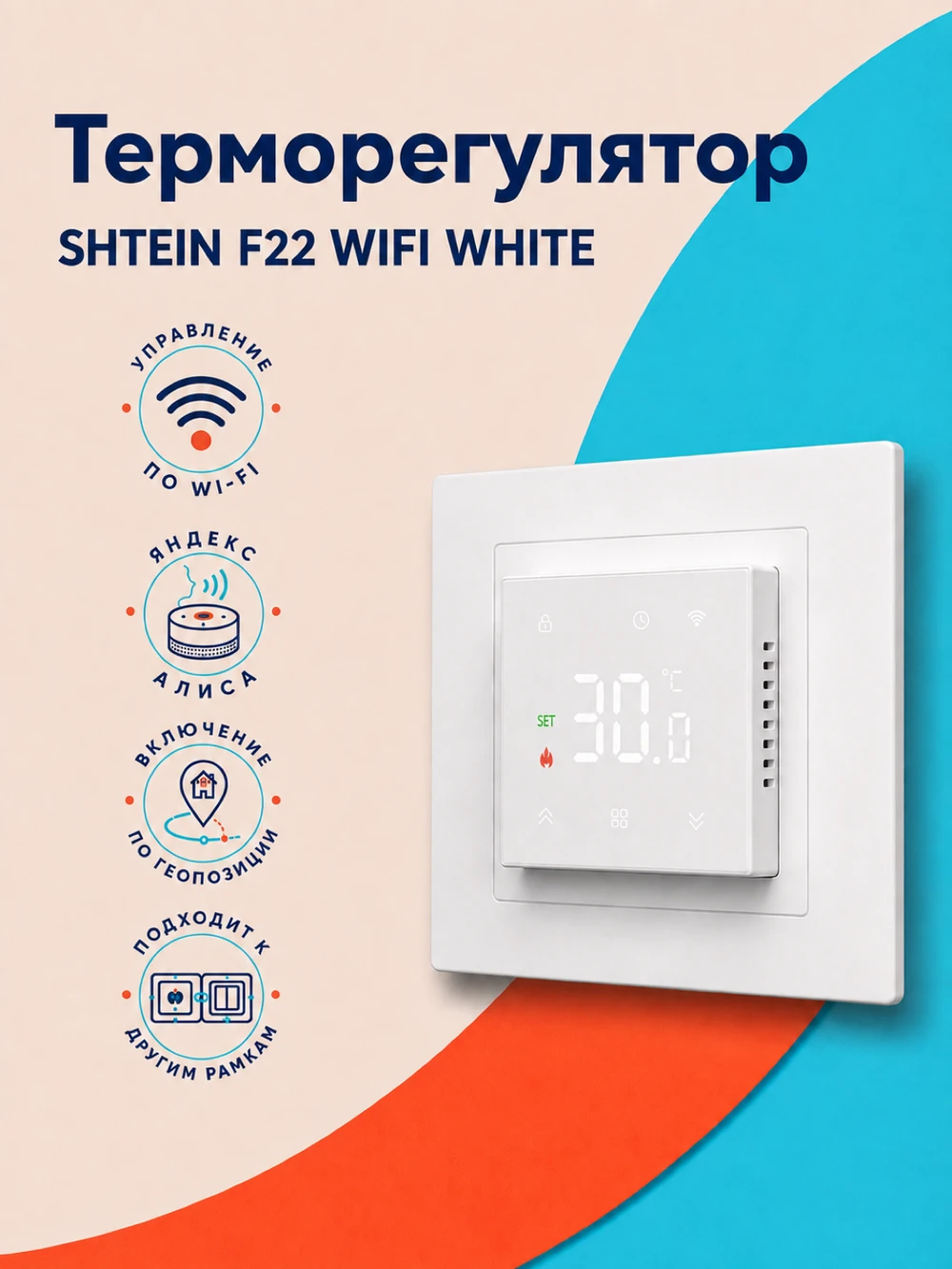 Терморегулятор SHTEIN F22 WIFI WHITE
