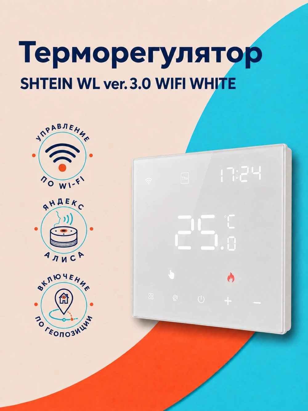 Терморегулятор SHTEIN WL ver. 3.0 WIFI WHITE, фото 1