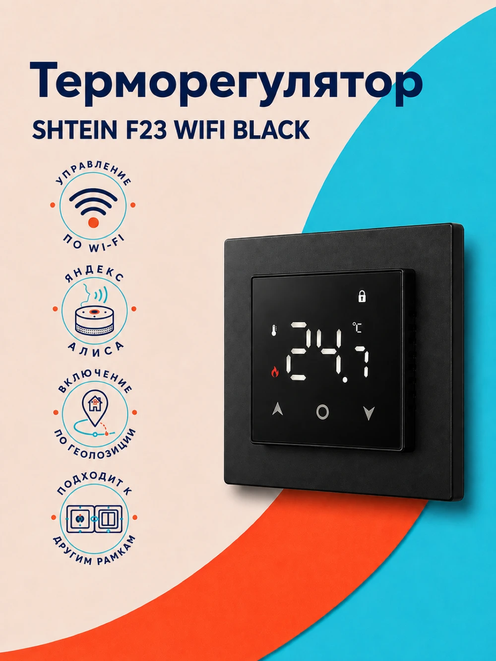 Терморегулятор SHTEIN F23 WIFI BLACK