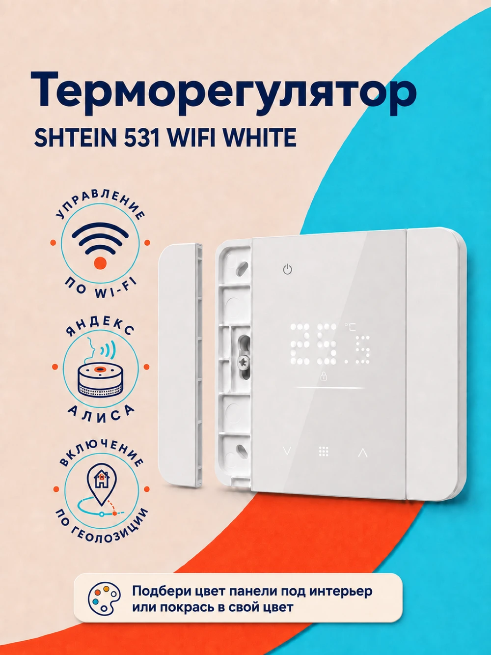 Терморегулятор SHTEIN 531 WIFI WHITE, фото 1