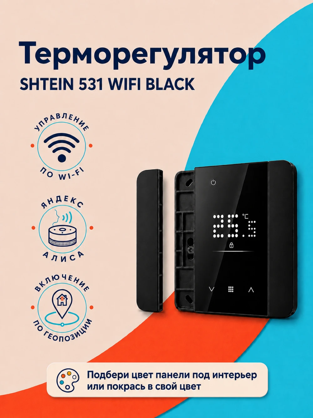 Терморегулятор SHTEIN 531 WIFI BLACK