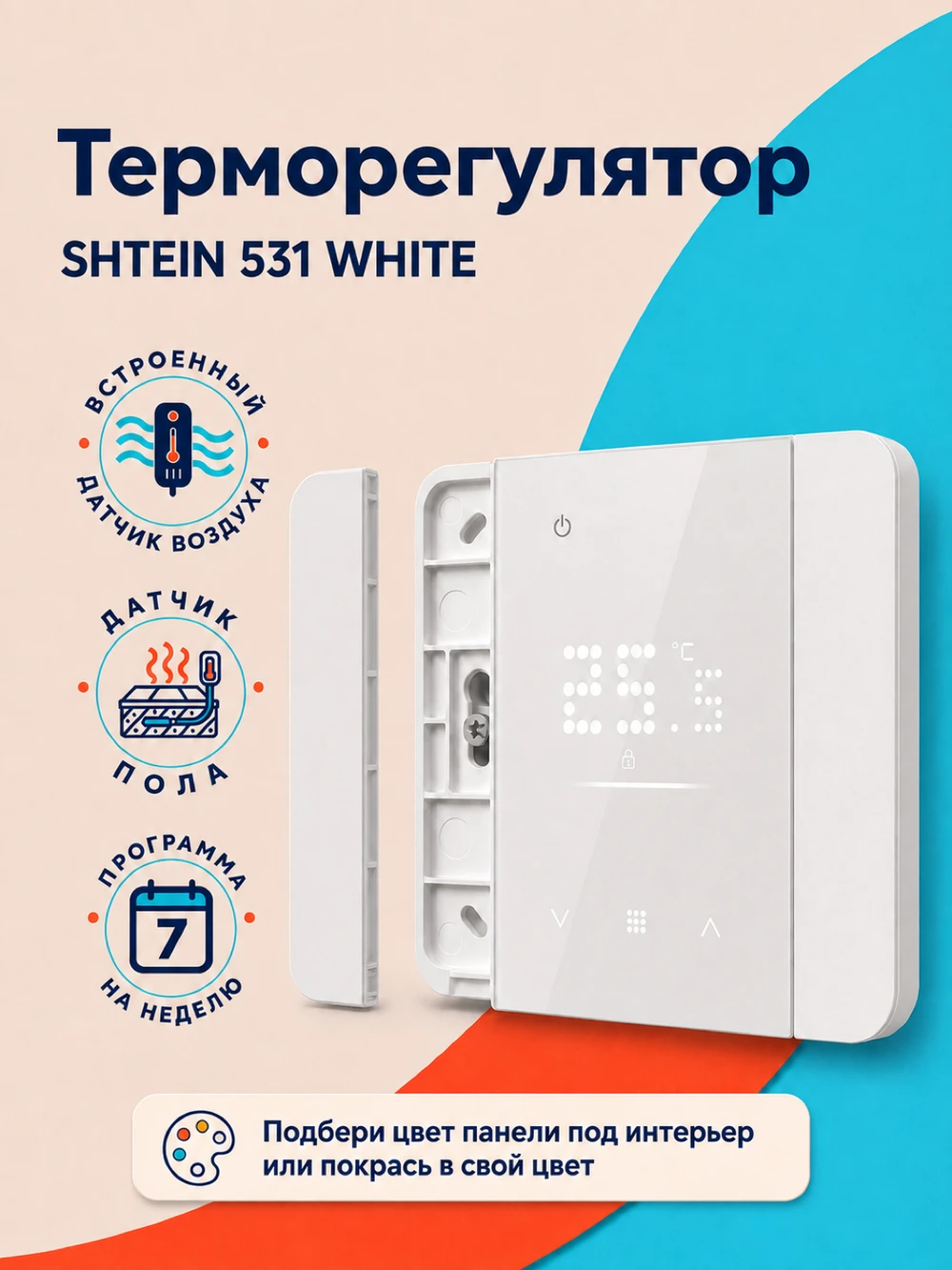 Терморегулятор SHTEIN 531 WHITE, фото 1
