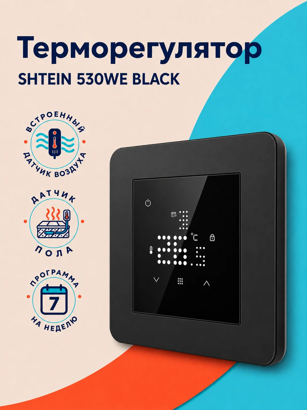 Терморегулятор SHTEIN 530WE BLACK, фото 1