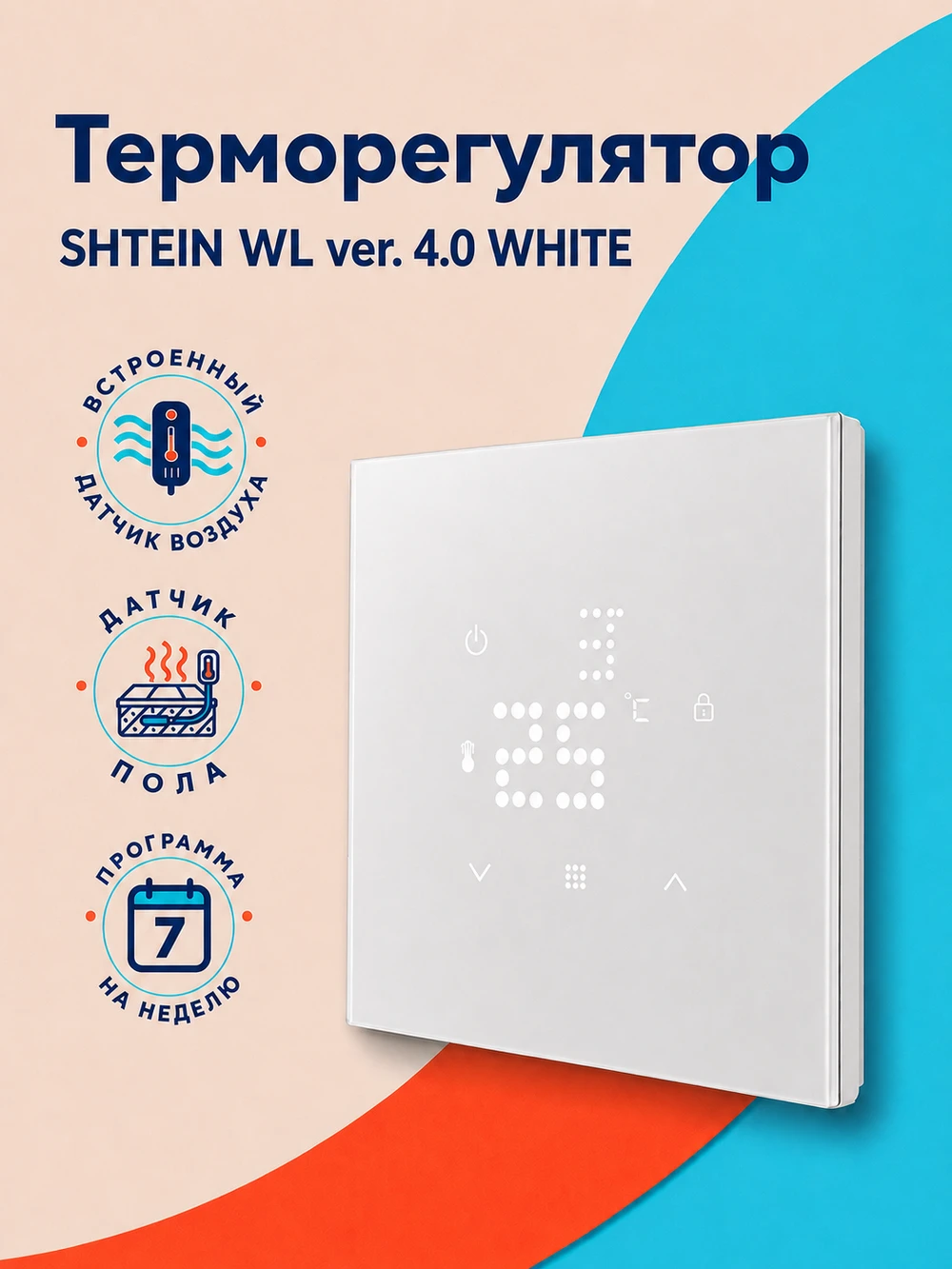 Терморегулятор SHTEIN WL ver. 4.0 WHITE, фото 1