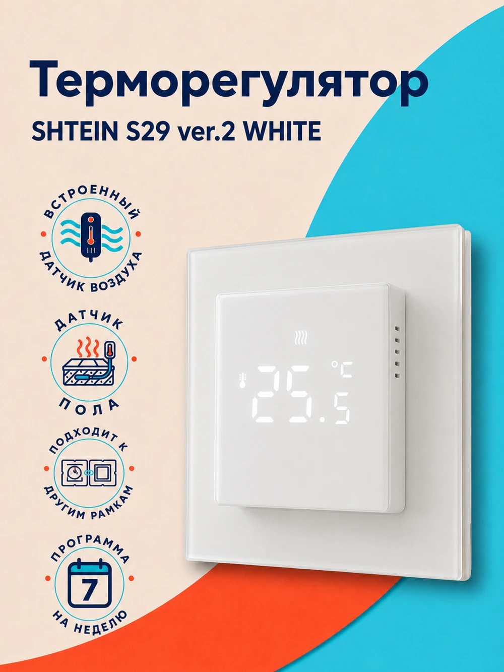 Терморегулятор SHTEIN S29 ver.2 WHITE, фото 1