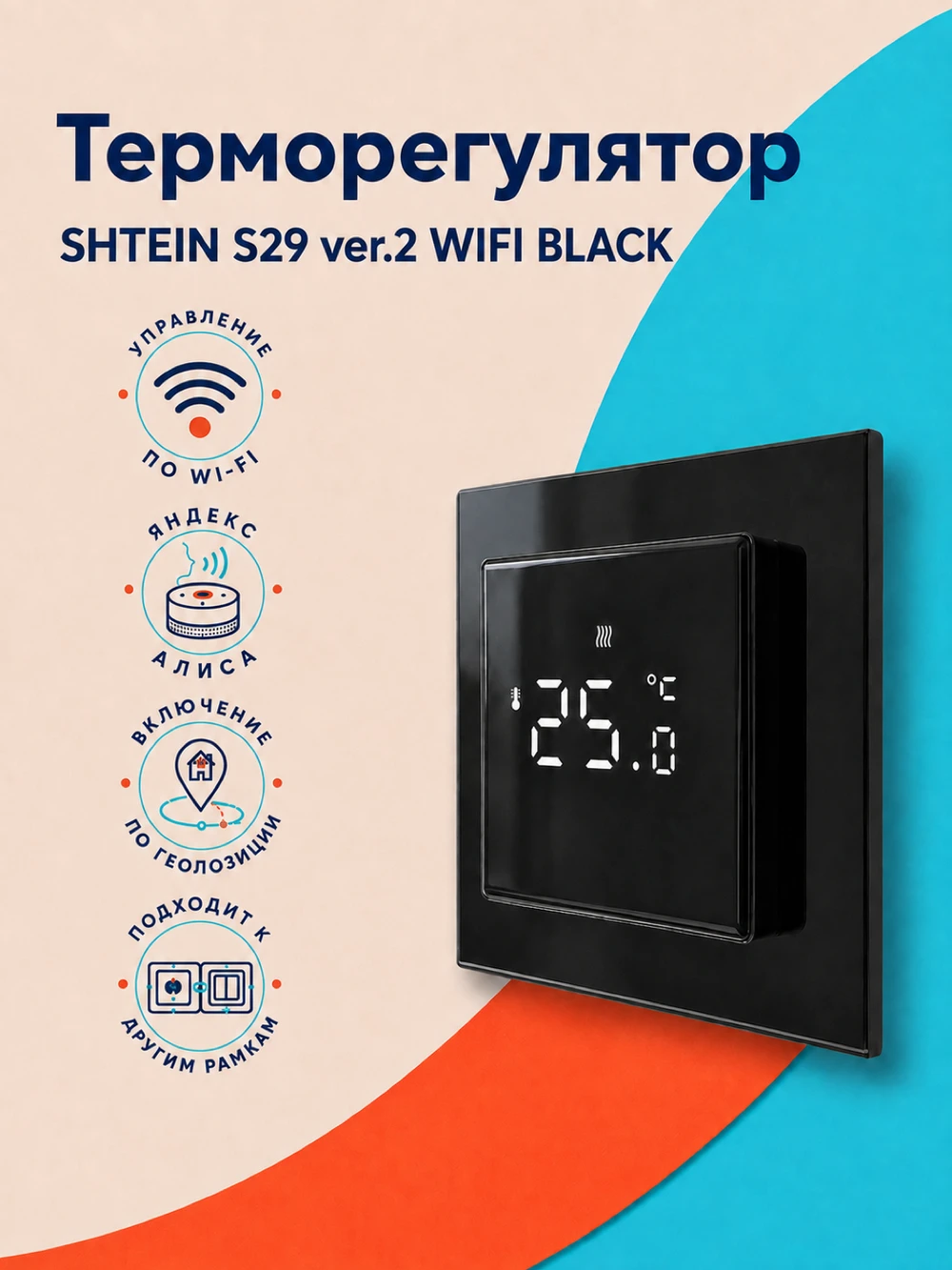 Терморегулятор SHTEIN S29 ver.2 WIFI BLACK, фото 1