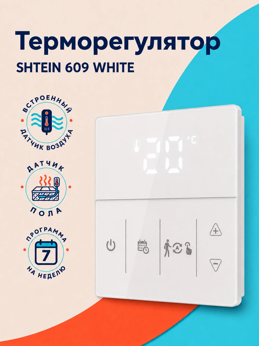 Терморегулятор SHTEIN 609 WHITE, фото 1