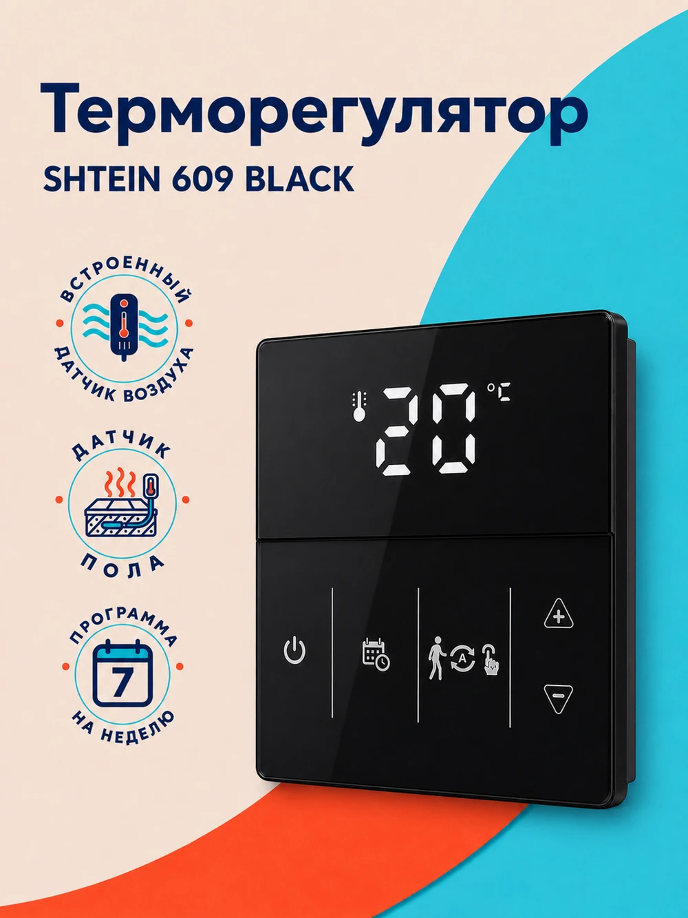 Терморегулятор SHTEIN 609 BLACK, фото 1
