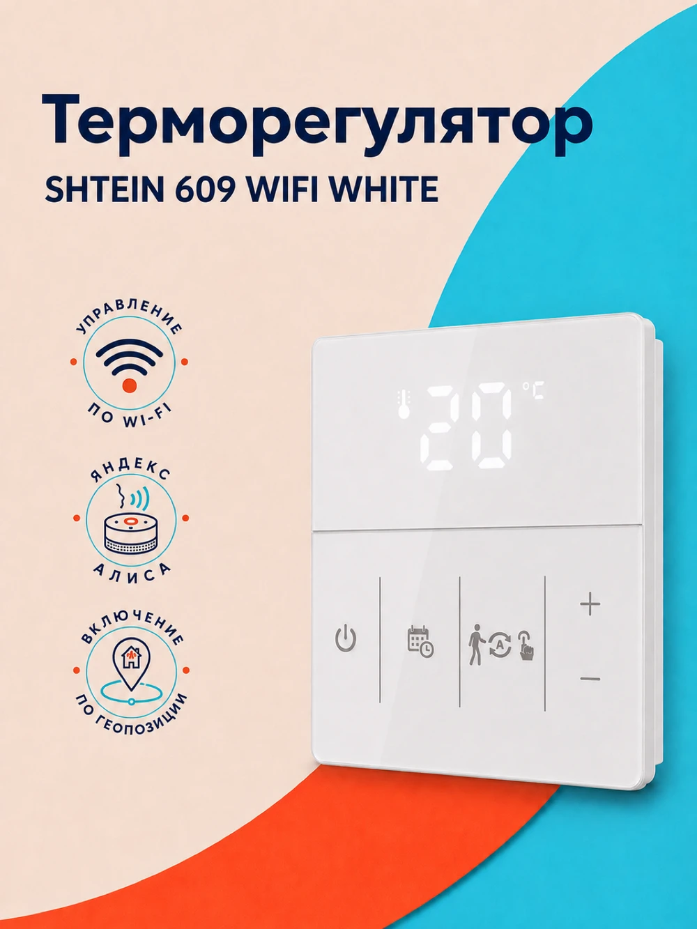 Терморегулятор SHTEIN 609 WIFI WHITE, фото 1