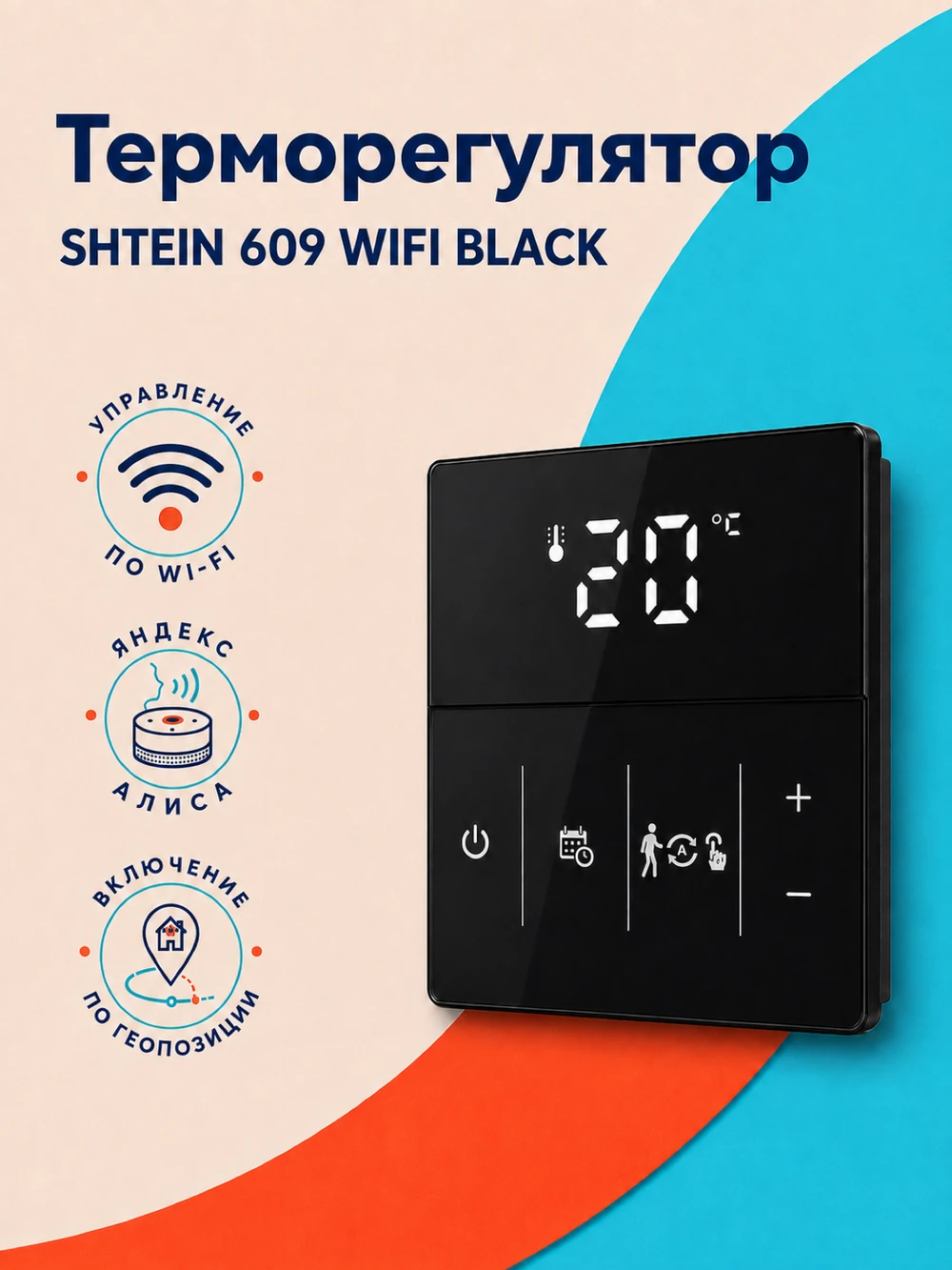 Терморегулятор SHTEIN 609 WIFI BLACK, фото 1