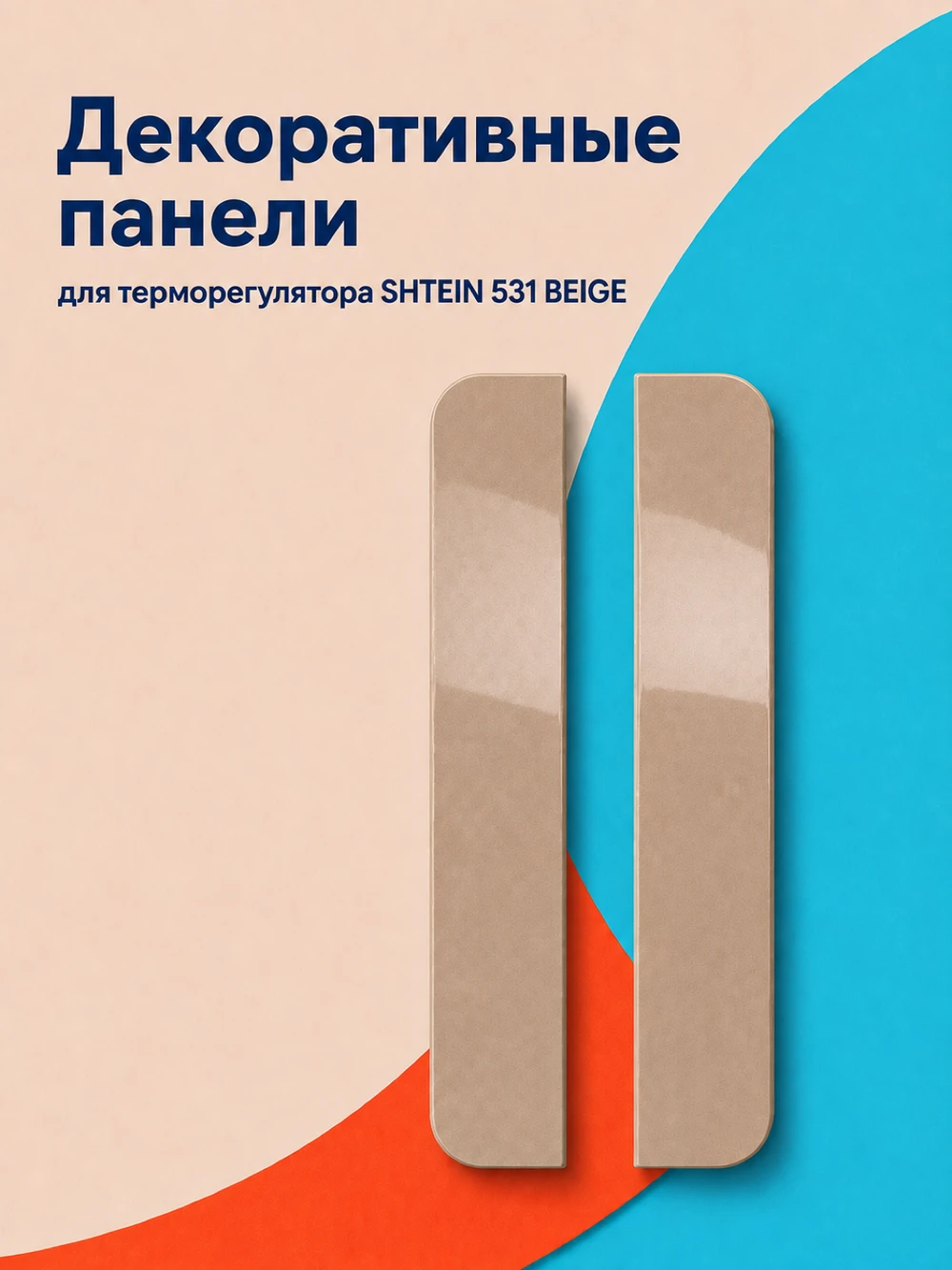 Аксессуар Панели SHTEIN 531 BEIGE