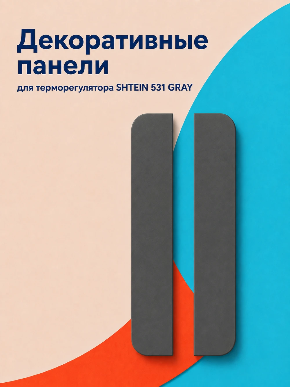 Аксессуар Панели SHTEIN 531 GRAY