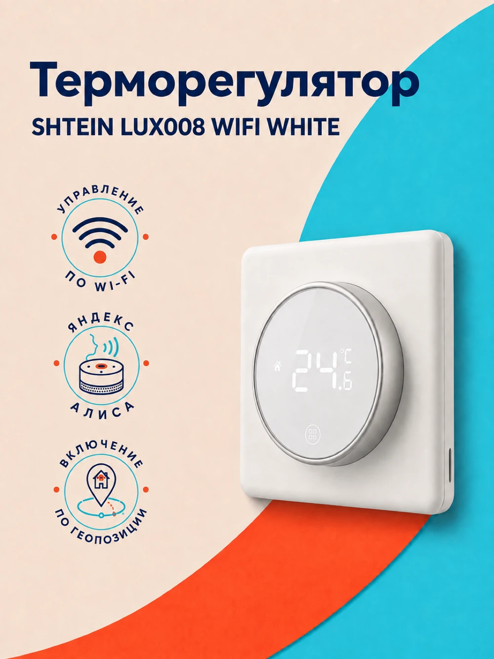 Терморегулятор SHTEIN LUX008 WIFI WHITE, фото 1