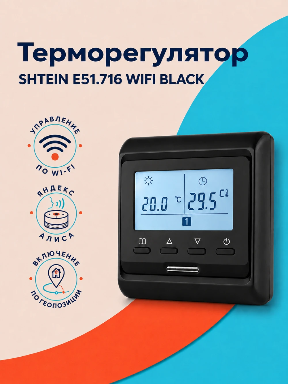 Терморегулятор SHTEIN E51.716 WIFI BLACK, фото 1