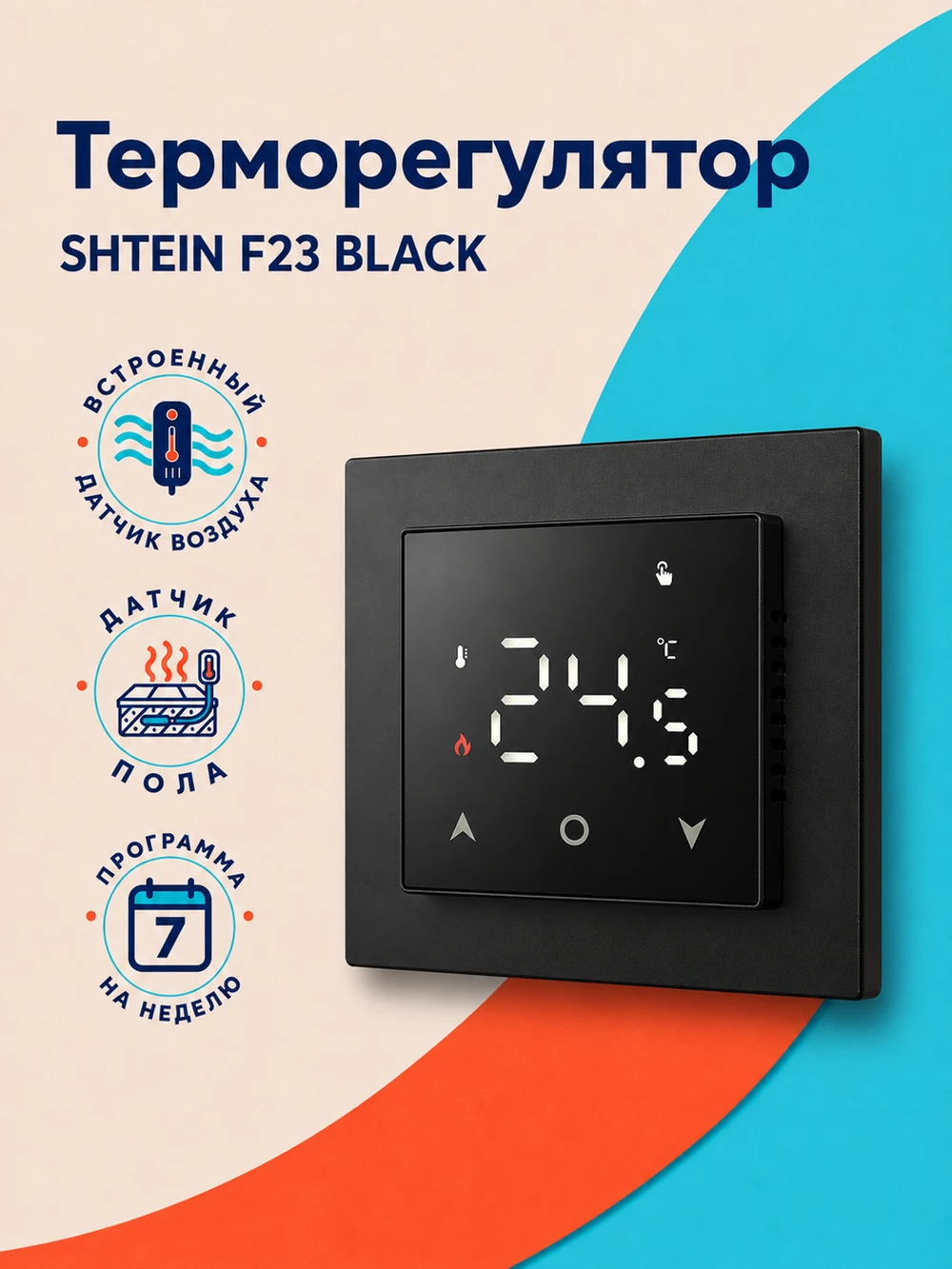 Терморегулятор SHTEIN F23 BLACK, фото 1