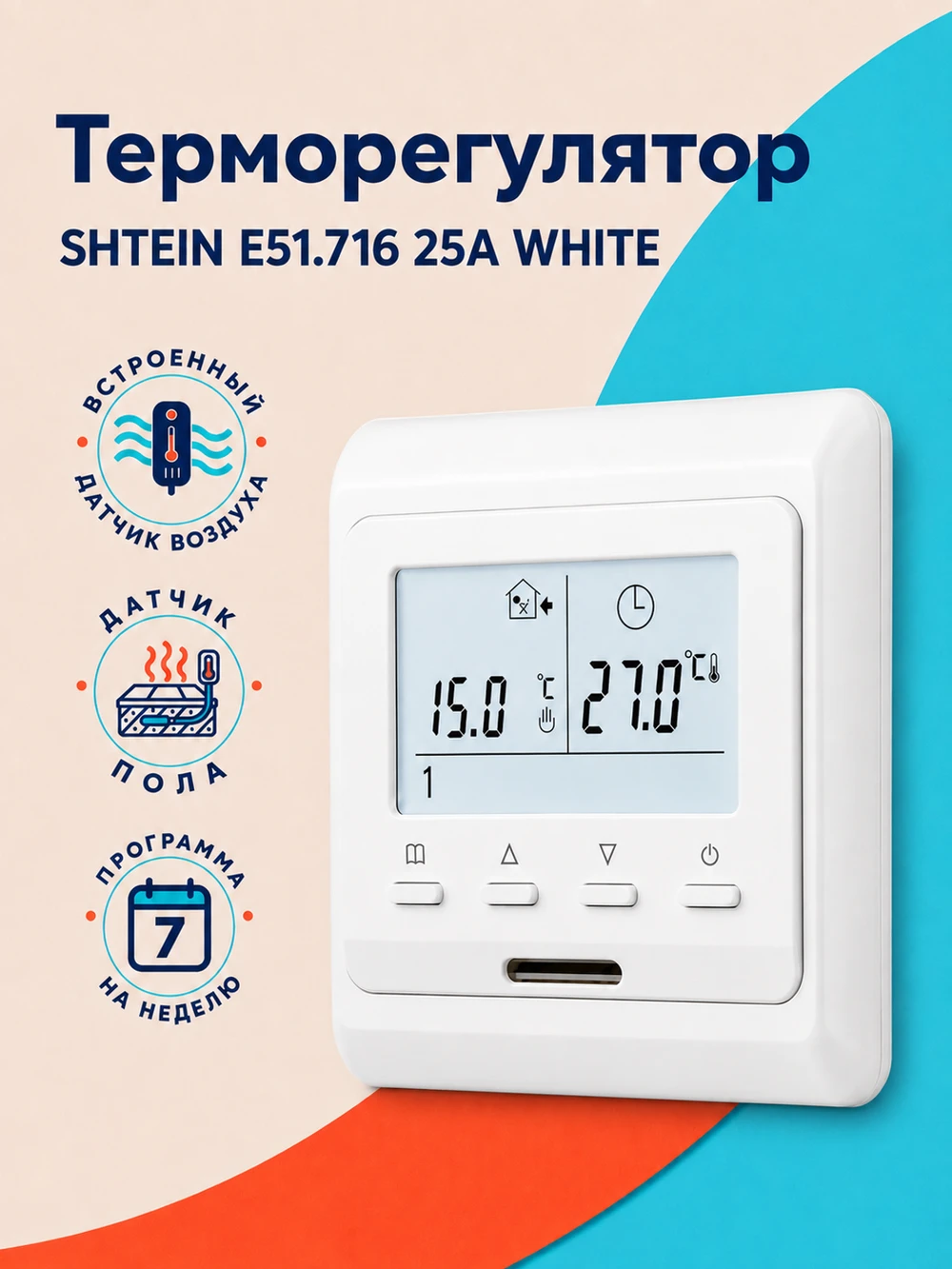 Терморегулятор SHTEIN E51.716 25A WHITE, фото 1