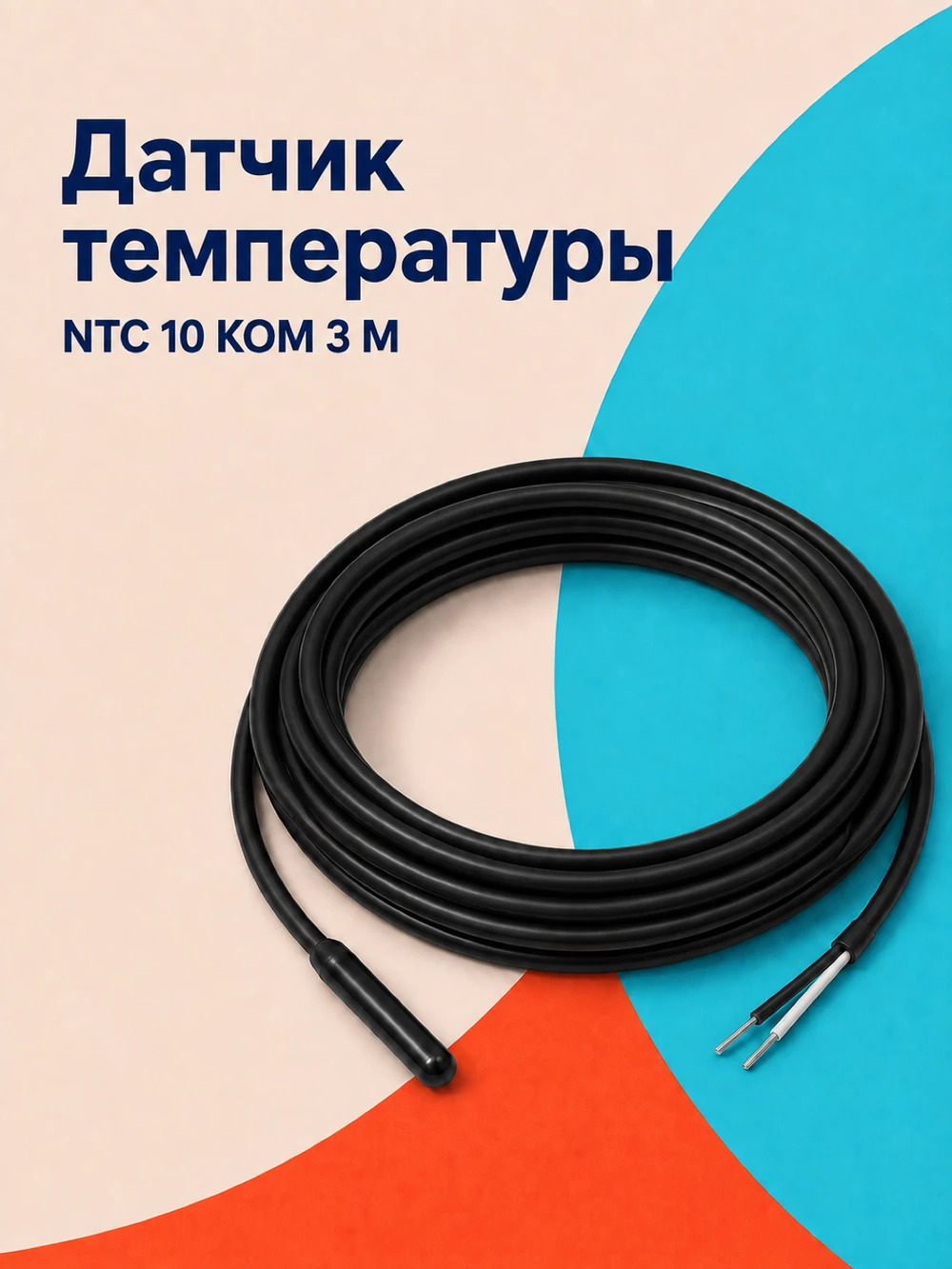 SHTEIN NTC 10 КОМ 3 М